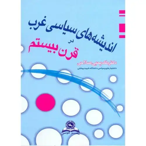 جلد کتاب اندیشه های سیاسی غرب در قرن بیستم
