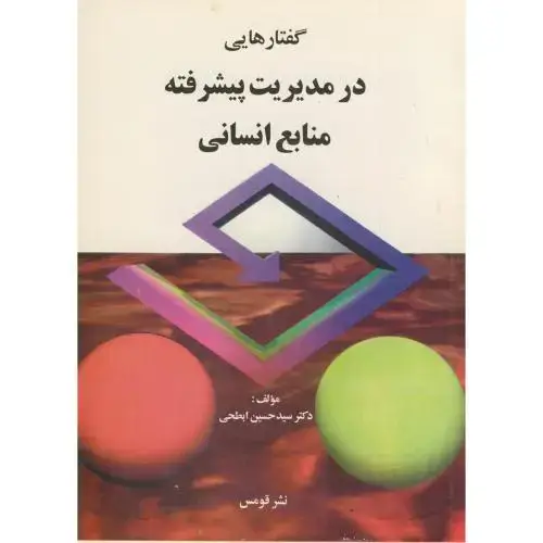 جلد کتاب گفتارهایی در مدیریت پیشرفته منابع انسانی