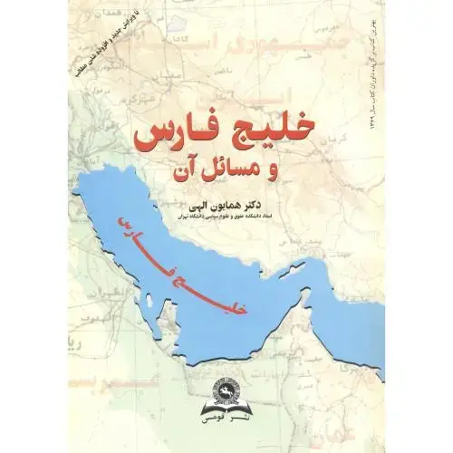 جلد کتاب خلیج فارس و مسائل آن