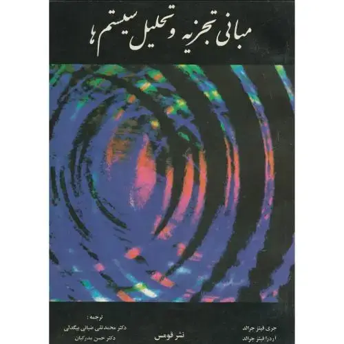 جلد کتاب مبانی تجزیه و تحلیل سیستم ها