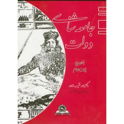 جلد کتاب جامعه شناسی دولت