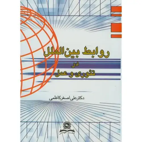جلد کتاب روابط بین الملل در تئوری و عمل