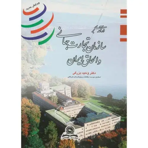 جلد کتاب درآمدی بر سازمان تجارت جهانی و الحاق ایران