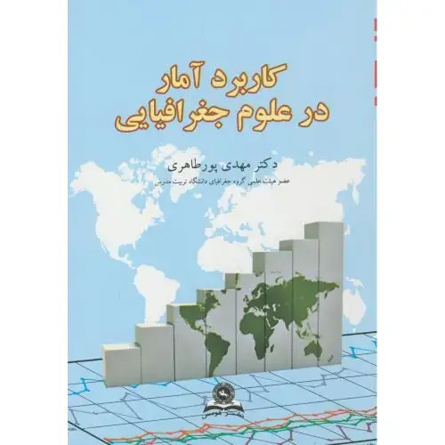 جلد کتاب کاربرد آمار در علوم جغرافیایی