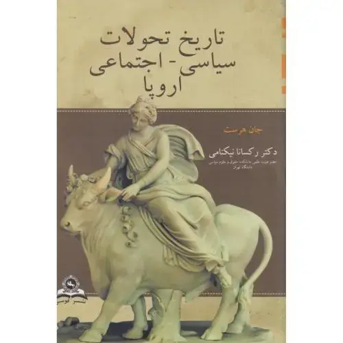 جلد کتاب تاریخ تحولات سیاسی اجتماعی اروپا