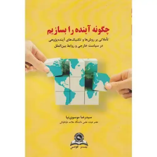جلد کتاب چگونه آینده را بسازیم