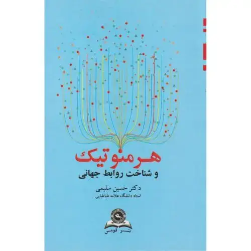 جلد کتاب هرمنوتیک و شناخت روابط جهانی