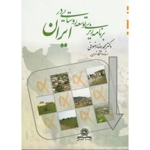 جلد کتاب برنامه ریزی توسعه روستایی در ایران