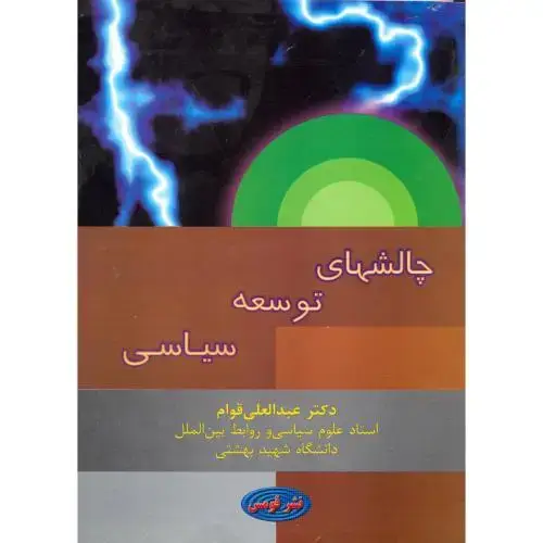 جلد کتاب چالشهای توسعه سیاسی