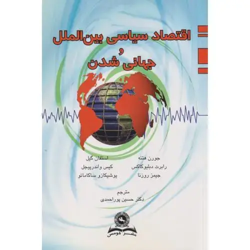 جلد کتاب اقتصاد سیاسی بین الملل و جهانی شدن