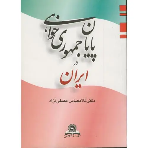 جلد کتاب پایان جمهوری خواهی در ایران