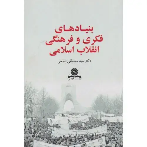 جلد کتاب بنیادهای فکری و فرهنگی انقلاب اسلامی
