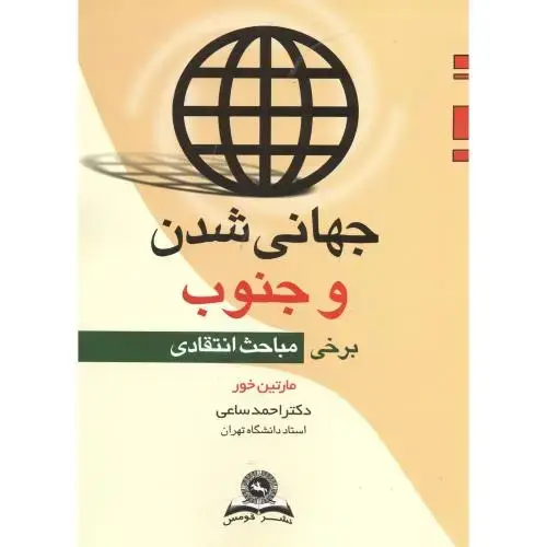 جلد کتاب جهانی شدن و جنوب(برخی مباحث انتقادی)