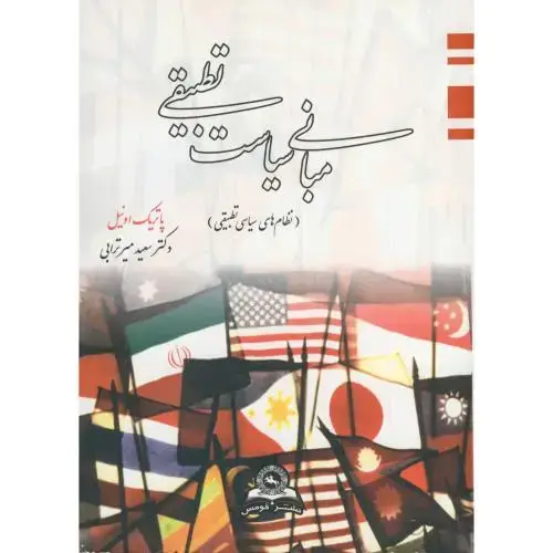 جلد کتاب مبانی سیاست تطبیقی(نظام های سیاسی تطبیقی)