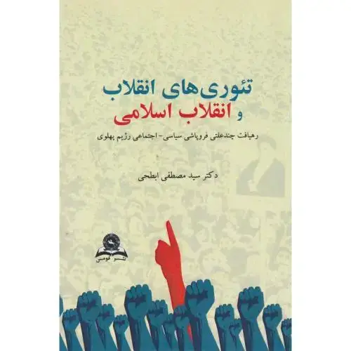 جلد کتاب تئوریهای انقلاب و انقلاب اسلامی