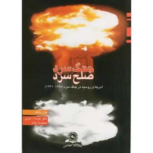 جلد کتاب جنگ سرد