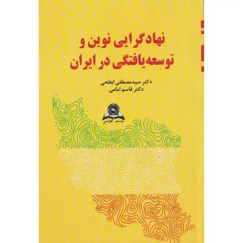 جلد کتاب نهادگرایی نوین و توسعه یافتگی در ایران