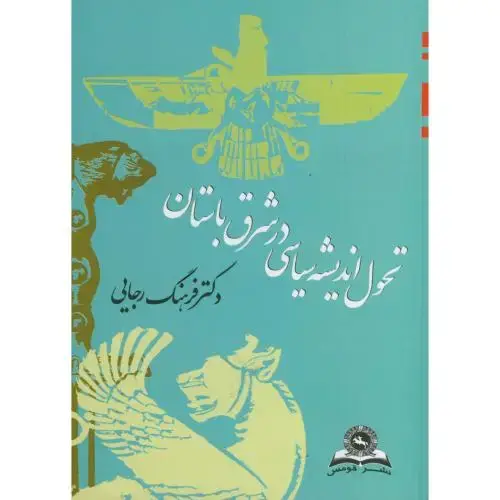 جلد کتاب تحول اندیشه سیاسی در شرق باستان