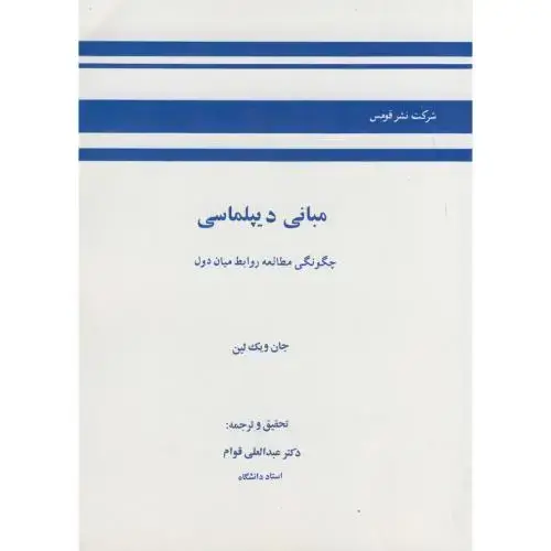 جلد کتاب مبانی دیپلماسی:چگونگی مطالعه روابط میان دول