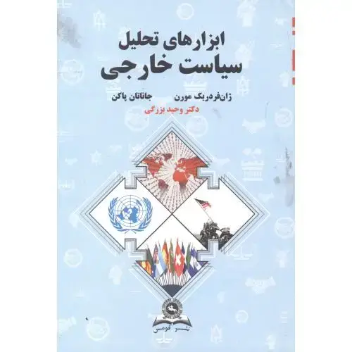 جلد کتاب ابزارهای تحلیل سیاست خارجی