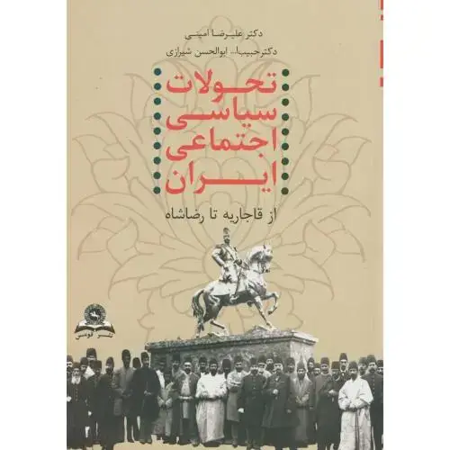 جلد کتاب تحولات سیاسی اجتماعی ایران از قاجار تا رضاشاه