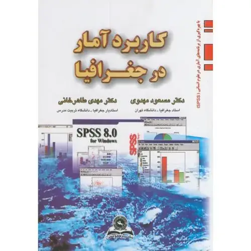 جلد کتاب کاربرد آمار در جغرافیا