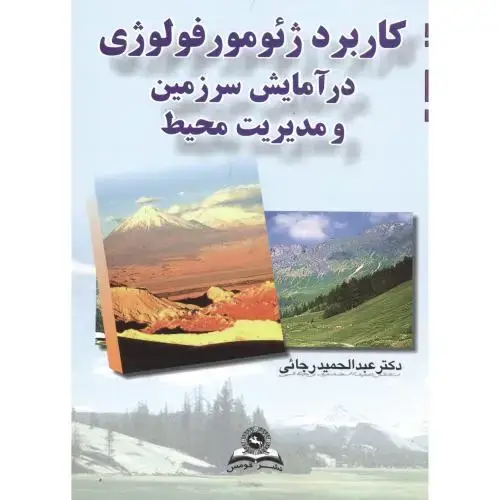 جلد کتاب کاربرد ژئومورفولوژی در آمایش سرزمین و مدیریت محیط