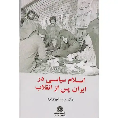 جلد کتاب اسلام سیاسی در ایران پس از انقلاب