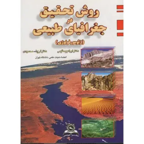 جلد کتاب روش تحقیق در جغرافیای طبیعی(ژئومورفولوژی)