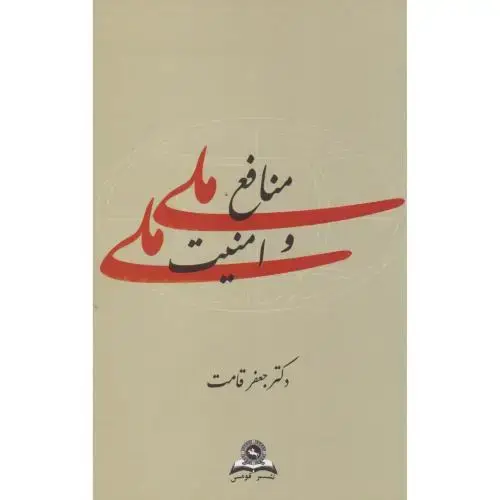 جلد کتاب منافع ملی و امنیت ملی