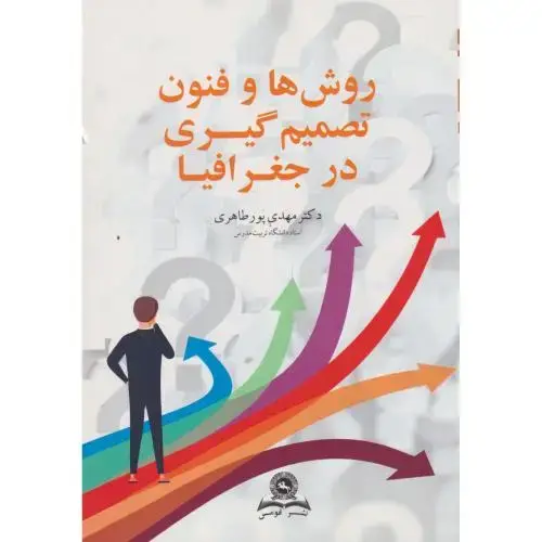 جلد کتاب روش ها و فنون تصمیم گیری در جغرافیا