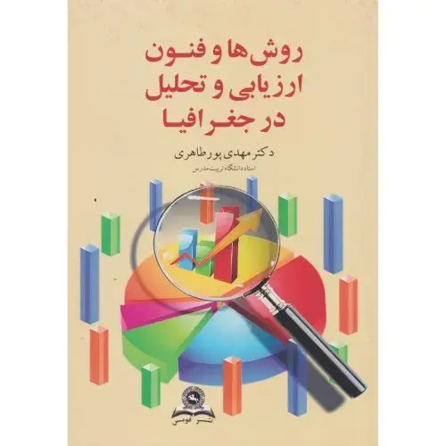 جلد کتاب روشها و فنون ارزیابی تحلیل در جغرافیا
