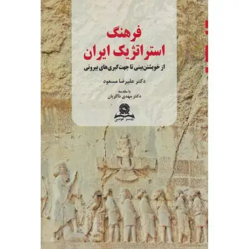 جلد کتاب فرهنگ استراتژیک3 ایران