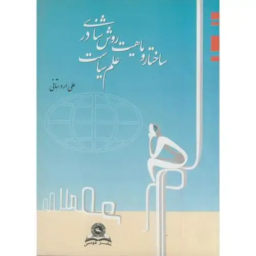 جلد کتاب ساختار و ماهیت روش شناسی در علم سیاست