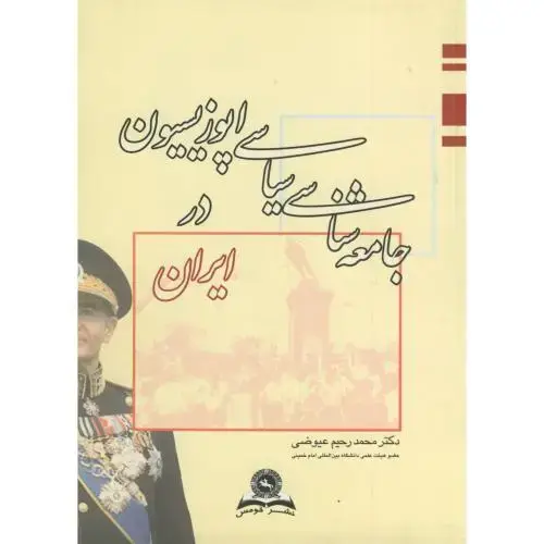 جلد کتاب جامعه شناسی سیاسی اپوزیسیون در ایران