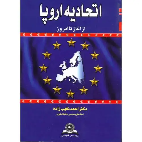 جلد کتاب اتحادیه اروپا از آغاز تا امروز