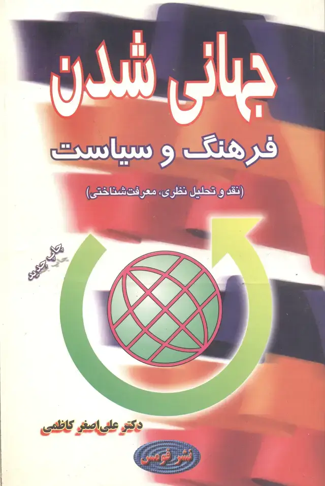 جلد کتاب جهانی شدن فرهنگ و سیاست