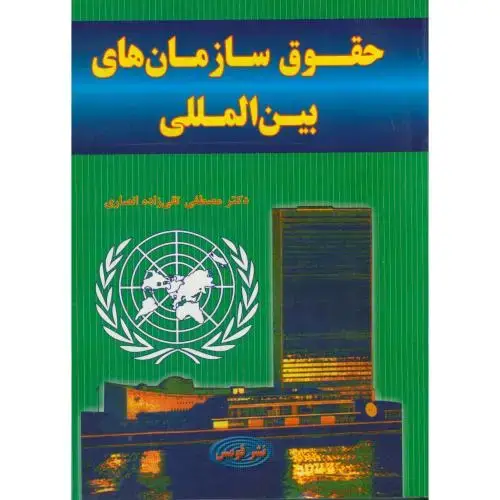 جلد کتاب حقوق سازمان های بین المللی