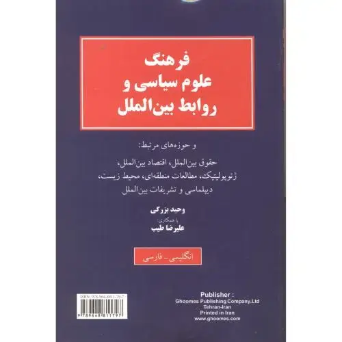 جلد کتاب فرهنگ علوم سیاسی و روابط بین الملل