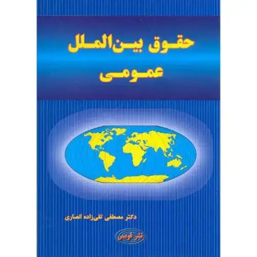 جلد کتاب حقوق بین الملل عمومی(آبی)