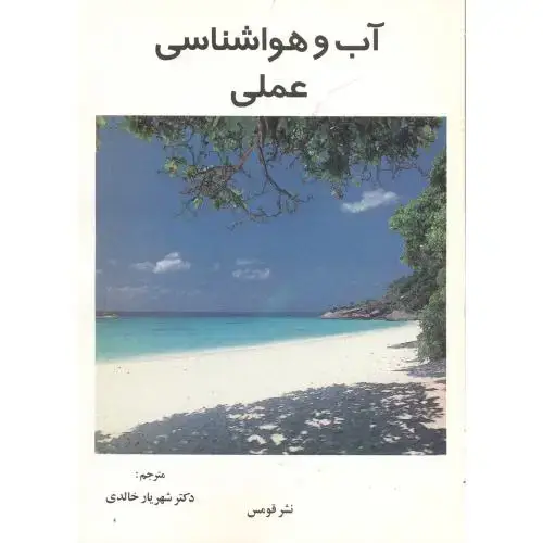 جلد کتاب آب و هواشناسی عملی