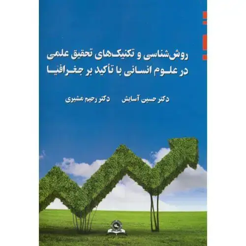 جلد کتاب روش شناسی و تکنیک های تحقیق علمی در علوم انسانی با تاکید بر جغرافیا