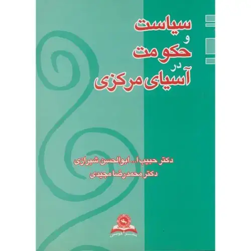 جلد کتاب سیاست و حکومت در آسیای مرکزی