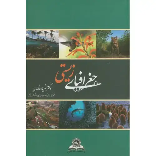 جلد کتاب جغرافیای زیستی