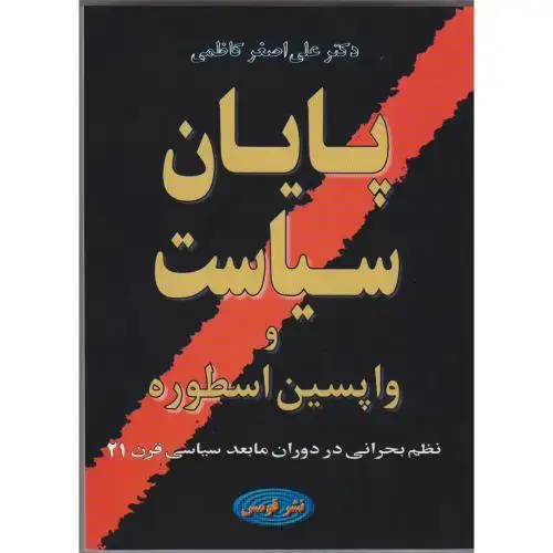 جلد کتاب پایان‏سیاست‏ و واپسین اسطوره