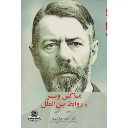 جلد کتاب ماکس وبر و روابط بین الملل