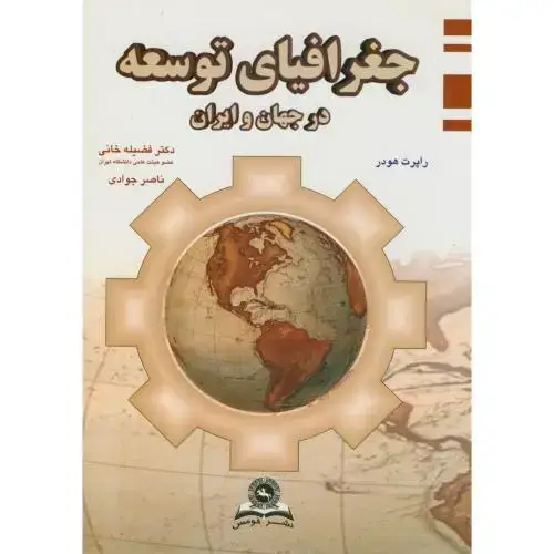 جلد کتاب جغرافیای توسعه در جهان و ایران