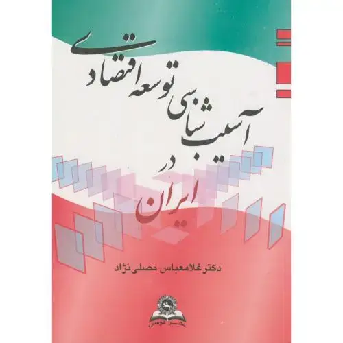 جلد کتاب آسیب‏شناسی ‏توسعه‏ اقتصادی‏ ایران