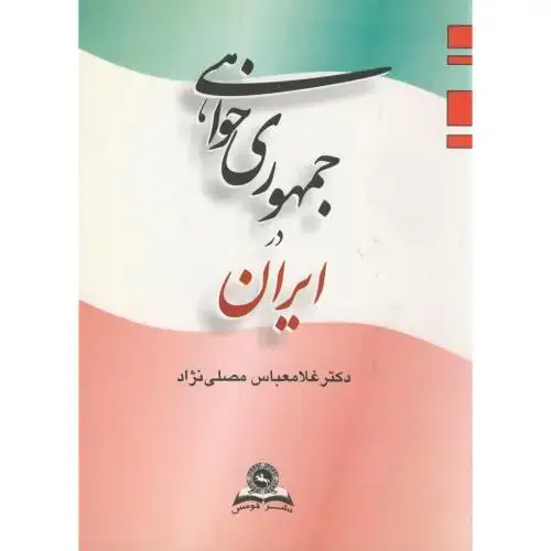 جلد کتاب جمهوری‏خواهی‏درایران‏