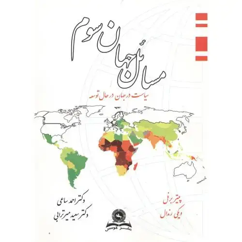 جلد کتاب مسائل جهان سوم
